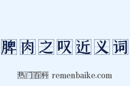 脾肉之叹近义词是什么意思的图片